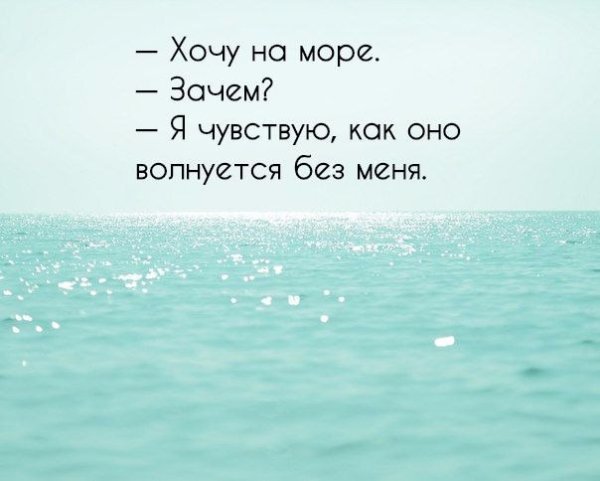 Высказывания об отпуске на море