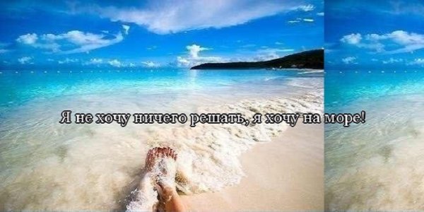 Фразы про море