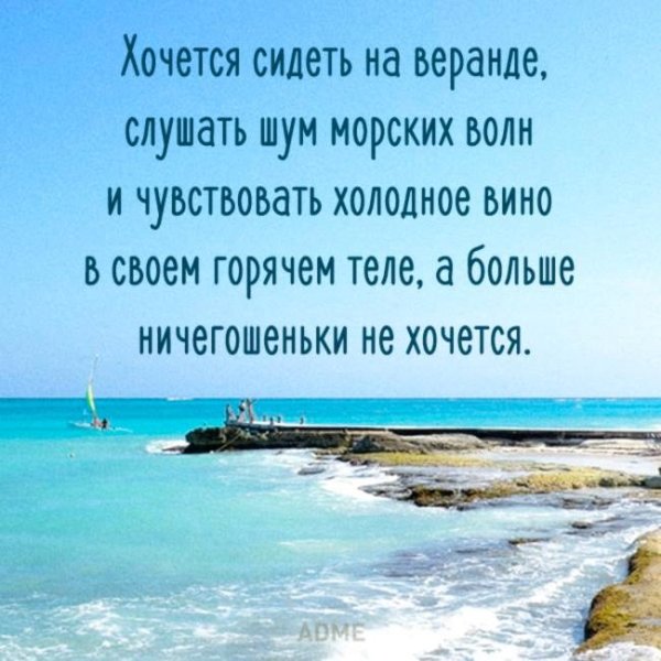 Цитаты про отпуск на море