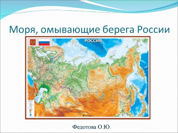 Территорию России омывают моря 3 океанов