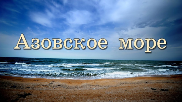 Азовское море Азовское море