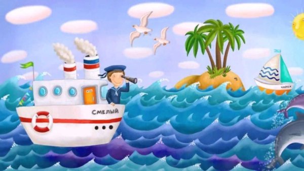 Морское путешествие для детей