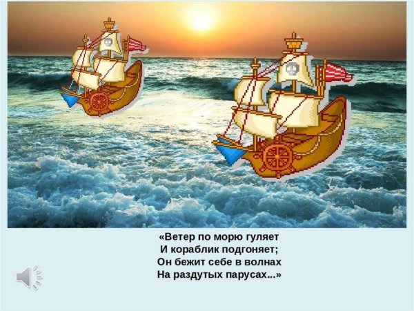 Пушкин ветер по морю