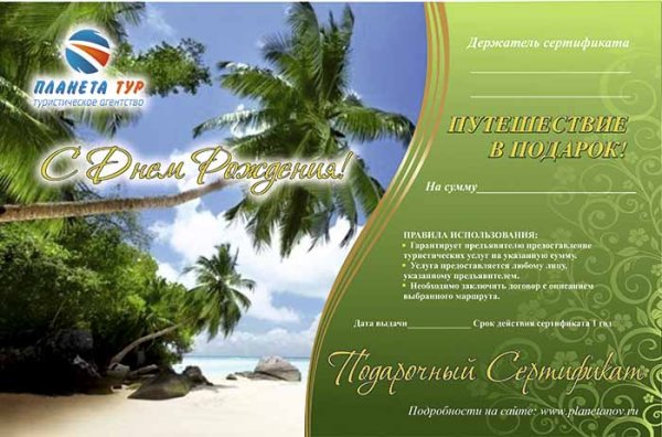 Сертификат на путешествие