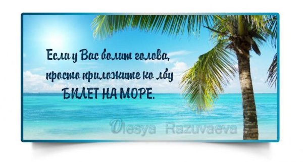 Билет на море