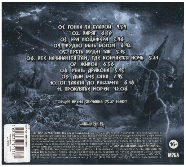 Ария 2018 проклятье морей обложка