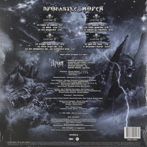 Ария 2018 проклятье морей