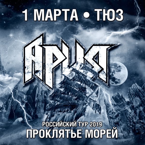 Ария 2018 проклятье морей обложка