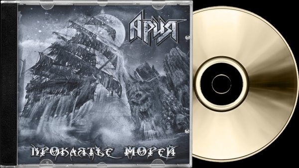 Ария проклятие морей майка