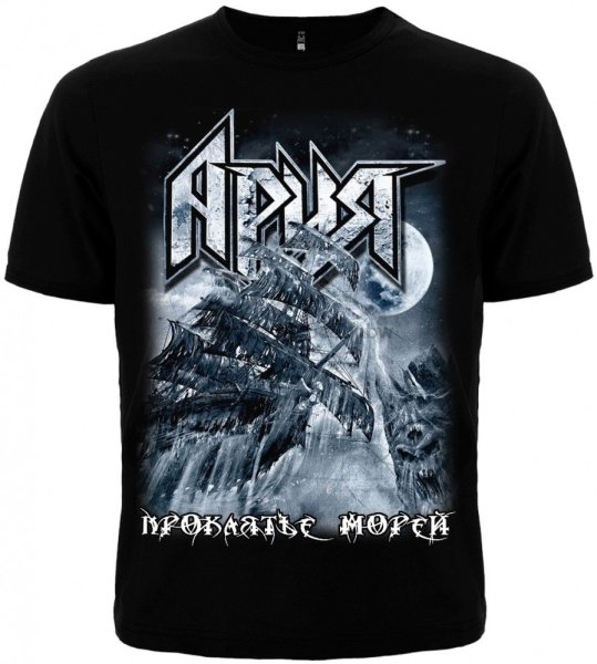 Ария "проклятье морей"