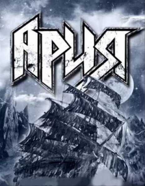 Ария 2018 проклятье морей