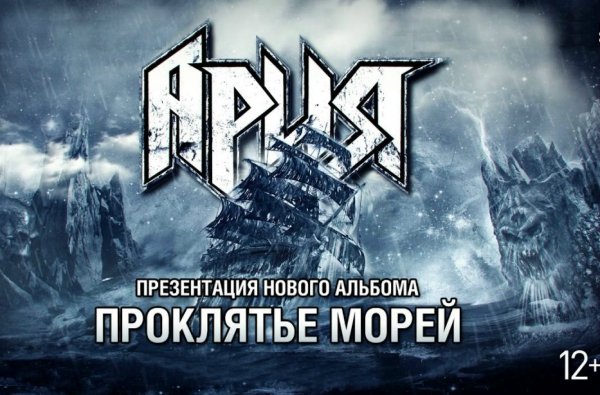 Ария. Проклятье морей (CD)