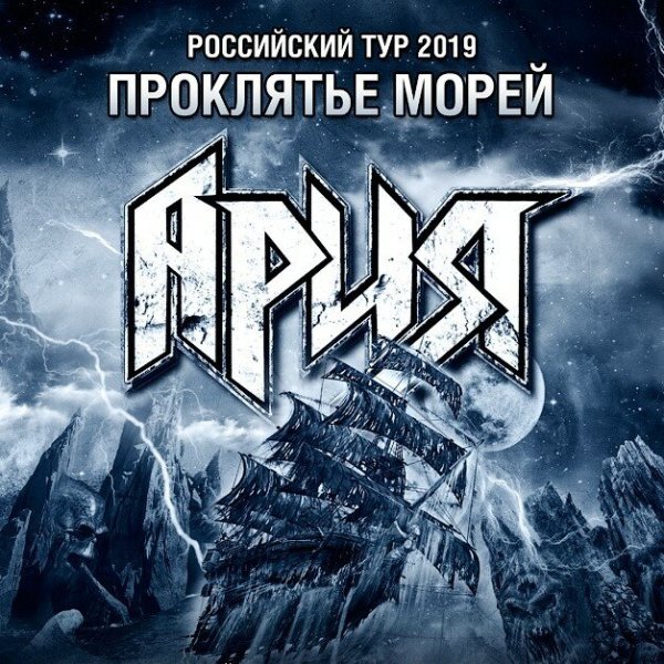 Ария проклятье морей обложка альбома