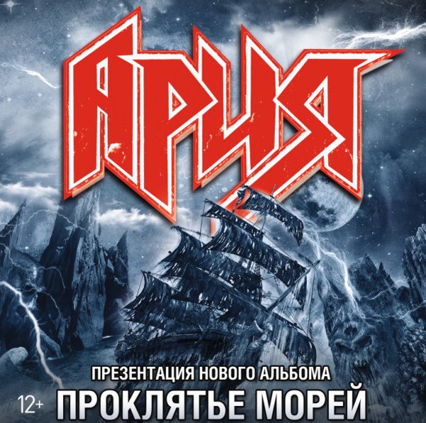 Постеры группы Ария