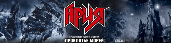 Песня живой проклятье морей группа Ария
