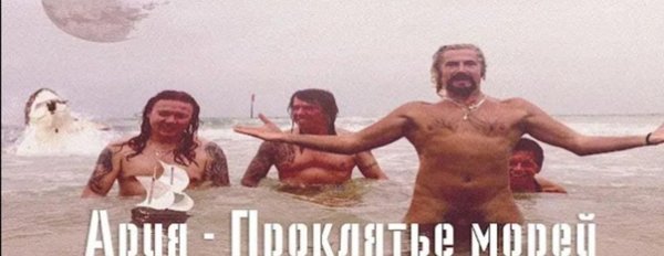 Ария 2018 проклятье морей обложка