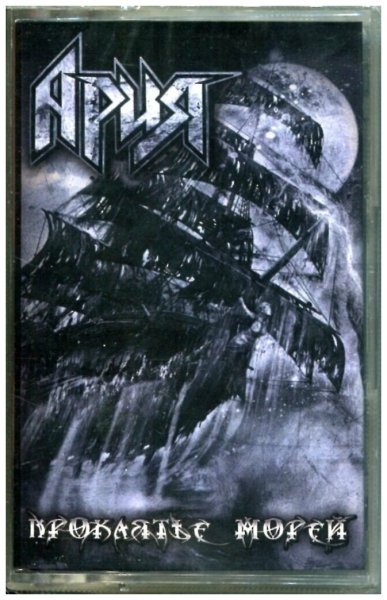 Ария 2018 проклятье морей