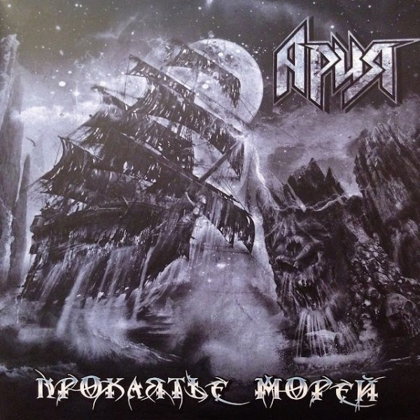 Ария "проклятье морей"