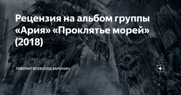 Ария "проклятье морей"