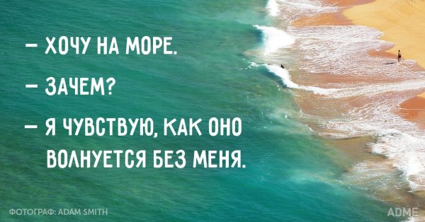 Море жди