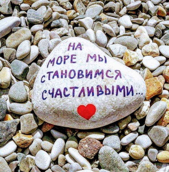 Надписи на гальке