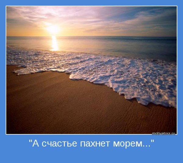 Счастье пахнет морем