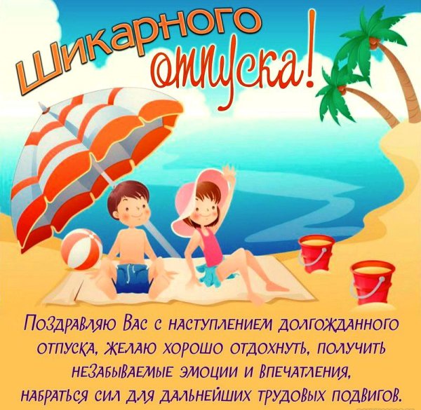 Открытка с отпуском на море