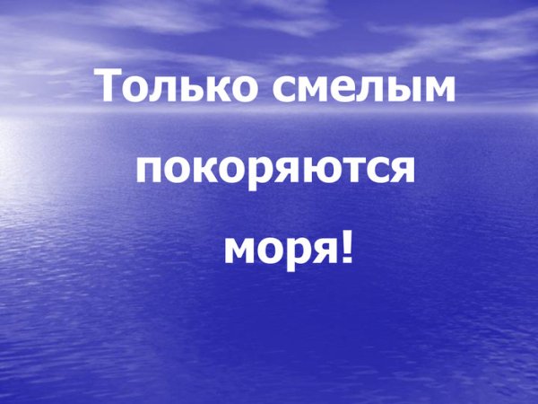 Открытка только смелым покоряются моря