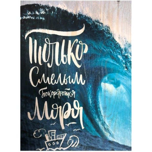 Только смелым покоряются моря надпись