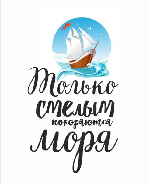 Открытка только смелым покоряются моря