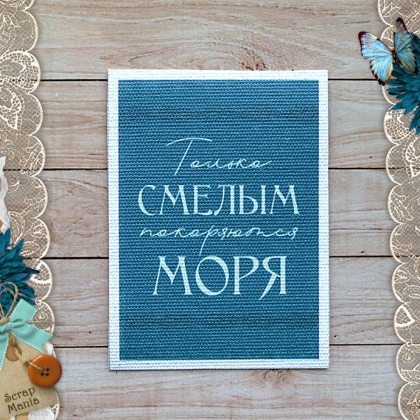 Только смелым покоряются моря надпись