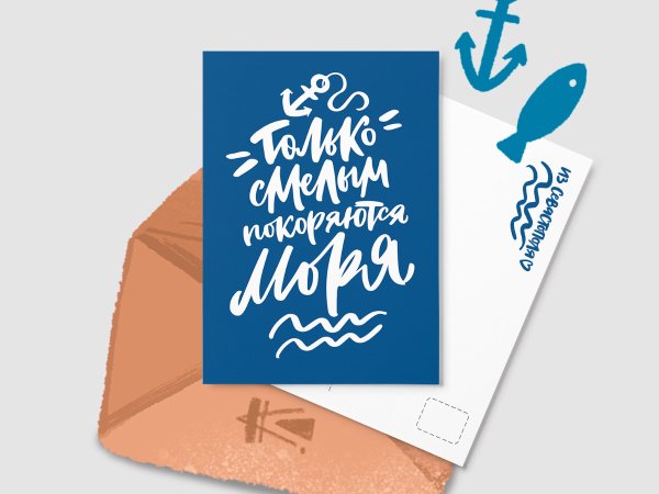 Только смелым покоряются моря надпись