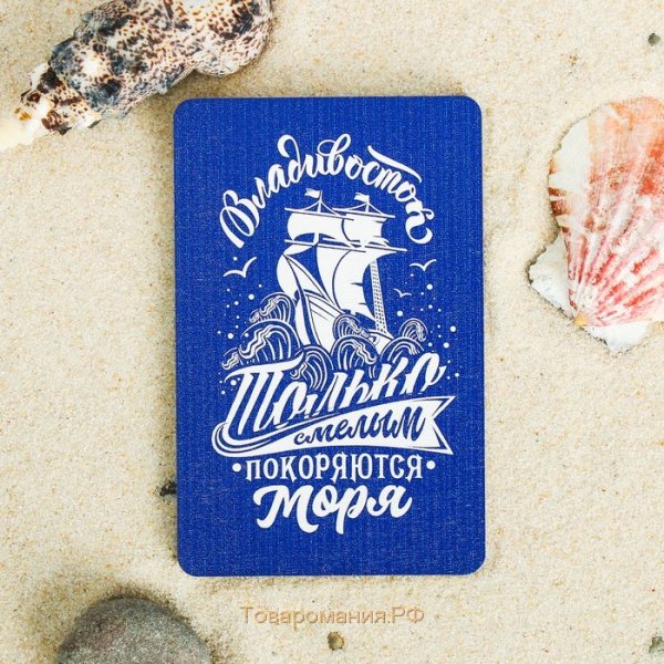 Только смелым покоряются моря