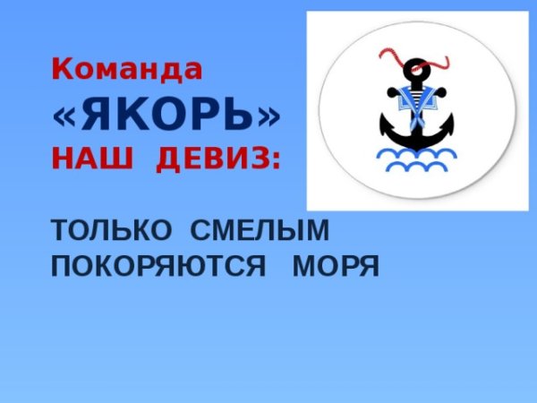 Только смелым покоряются моря надпись