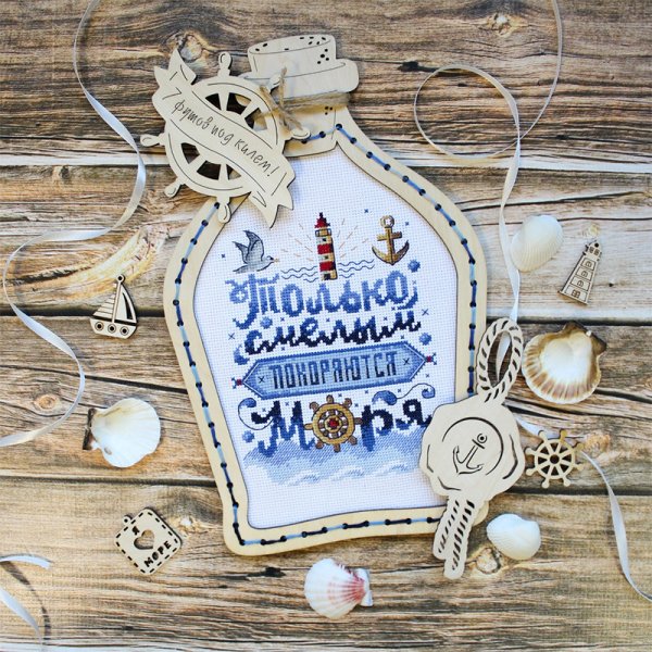 Только смелым покоряются моря