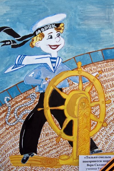 Только смелым покоряются моря