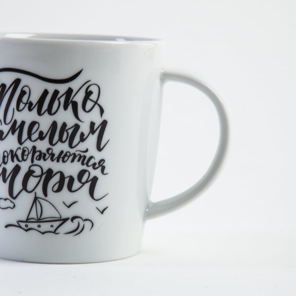 Кружка только смелым покоряются моря