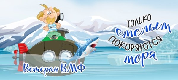 Поздравление с днем рождения капитану