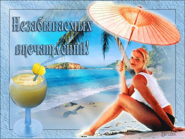 Открытка счастливого отпуска и отдыха