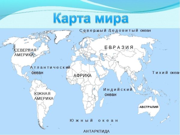 Океаны на карте мира