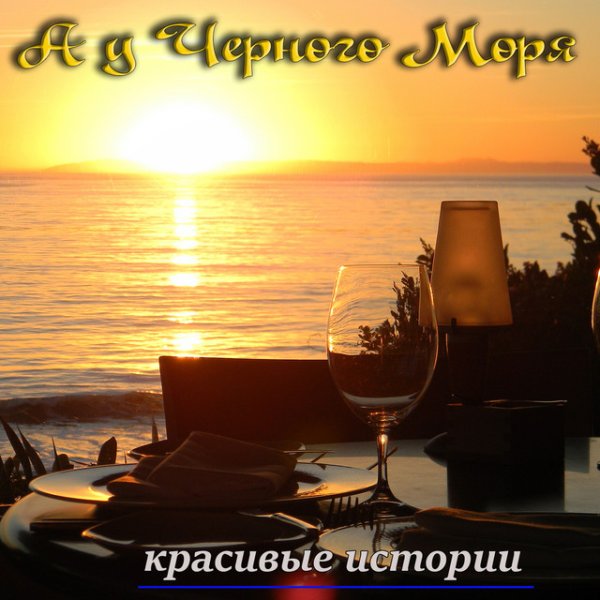 Прекрасного вечера на море