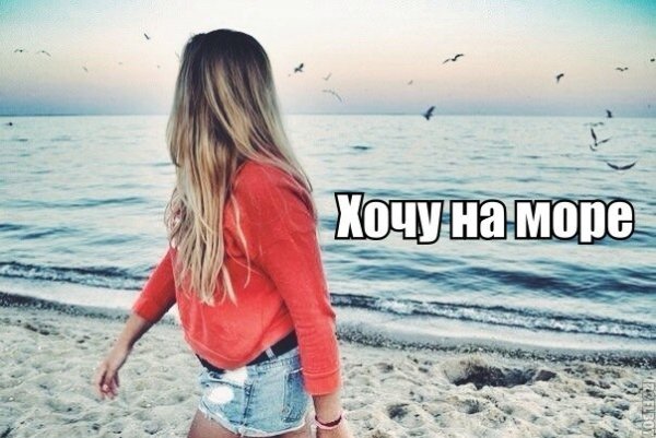 Так хочется на море