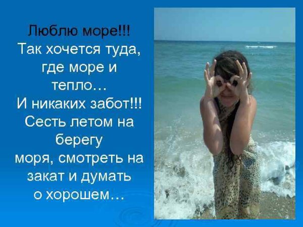 Так хочется на море