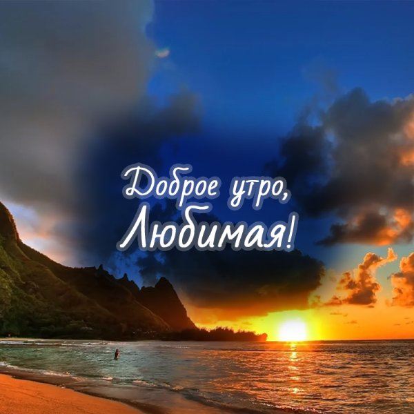 Доброе утро любимая море
