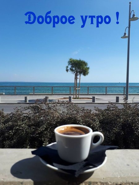 Тебе чай кофе море
