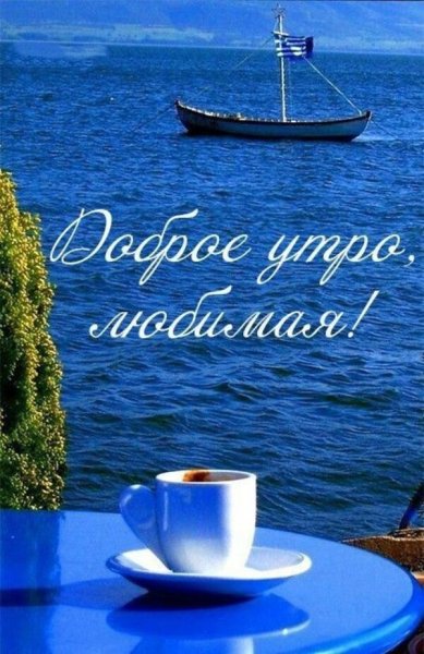 Добрый день море