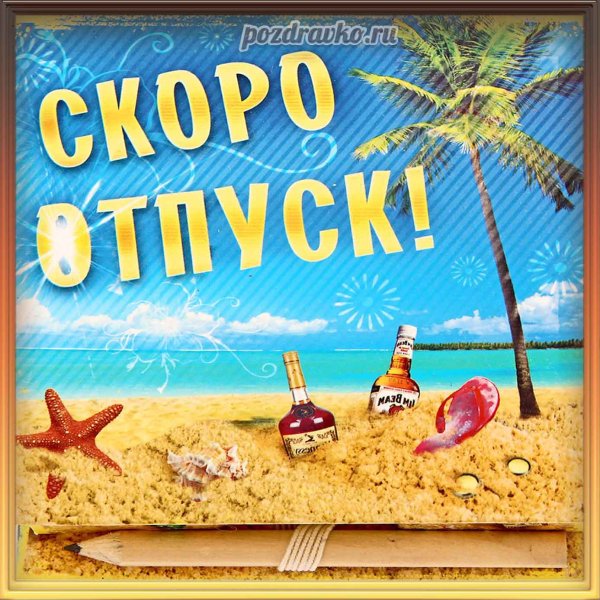 Открытки скоро отпуск