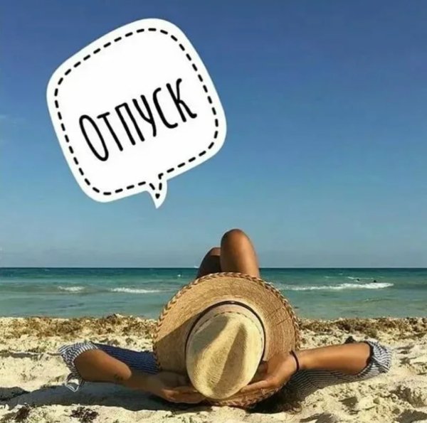 Смешные афоризмы про отпуск