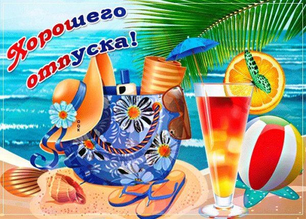 Хорошего отпуска