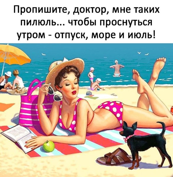 Юмор про отпуск и море